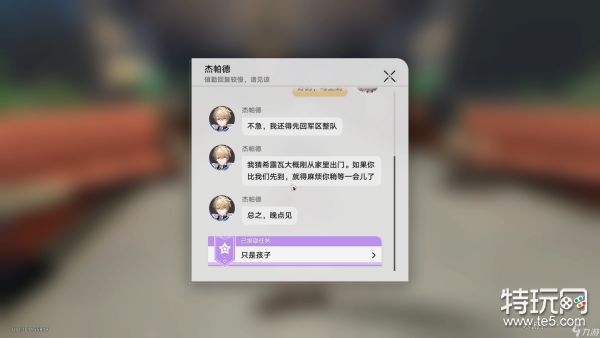 《崩坏星穹铁道》同行任务只是孩子攻略