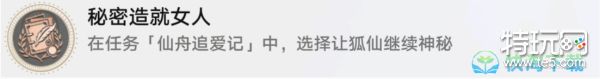 《崩坏星穹铁道》秘密造就女人成就完成策略