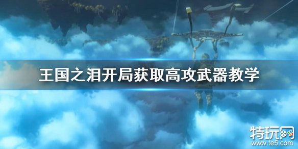 塞尔达传说王国之泪高伤害武器怎么获得 开局获得高攻武器攻略