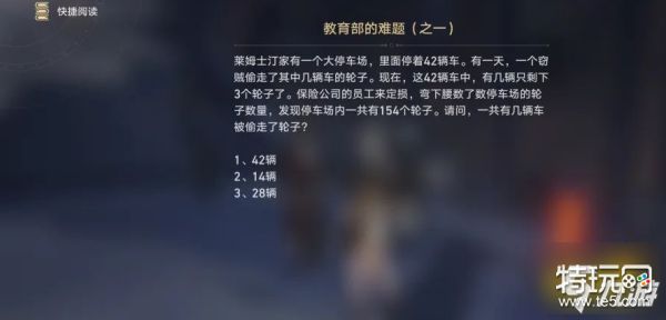 崩坏星穹铁道有几辆车被偷走了轮子答案 教育部难题答案解析