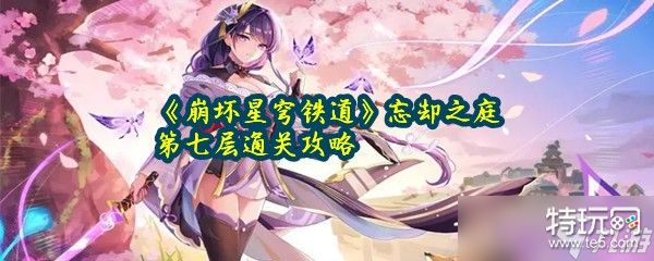 《崩坏星穹铁道》忘却之庭第七层通关攻略