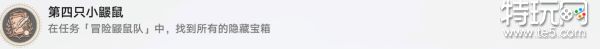 崩坏星穹铁道第四只小鼹鼠成就怎么解锁
