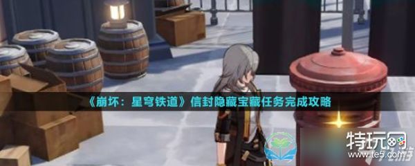 《崩坏星穹铁道》信封隐藏宝藏任务完成策略