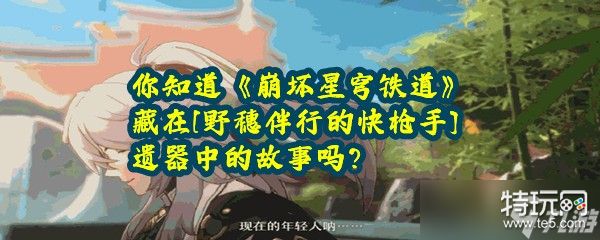 《崩坏星穹铁道》藏在[野穗伴行的快枪手]遗器中的故事吗