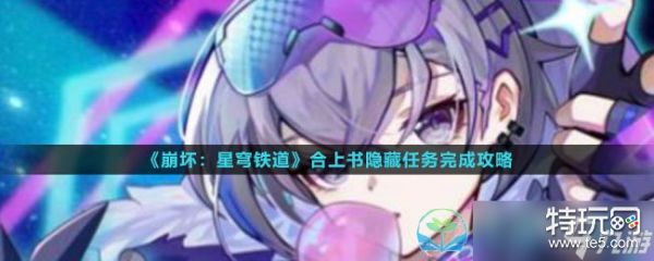 《崩坏星穹铁道》合上书隐藏任务完成策略