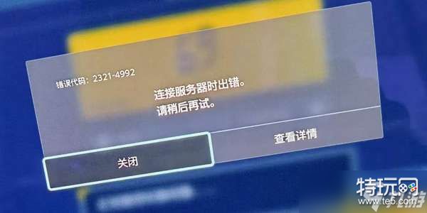 宝可梦朱紫提示4992错误解决方法分享