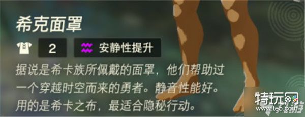 塞尔达传说王国之泪希克面罩获得方法 希克面罩获得途径