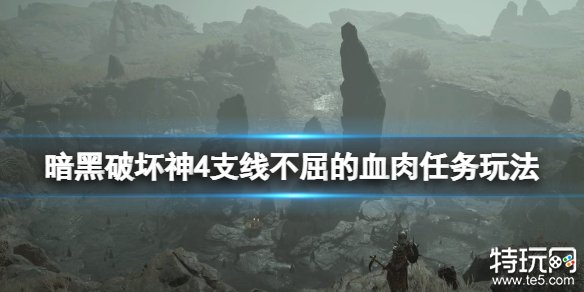 暗黑破坏神4不屈的血肉支线攻略 支线不屈的血肉怎么做