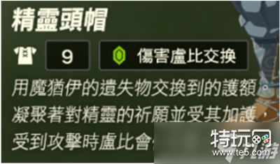 《塞尔达传说王国之泪》精灵套获得方法攻略