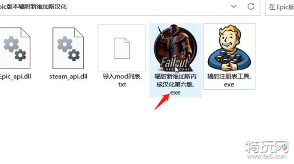 epic版辐射新维加斯如何汉化 Falout NewVegas中文设置