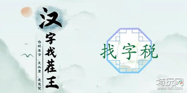 汉字找茬王税找出16个字攻略