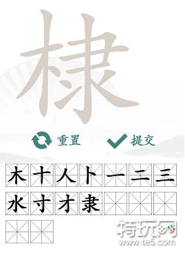 汉字找茬王棣找出16个字攻略