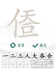 汉字找茬王人天一口一找出14个字攻略