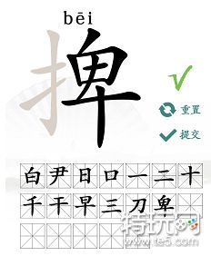 汉字找茬王捭找出19个字攻略