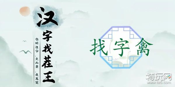 汉字找茬王禽找出17个字攻略