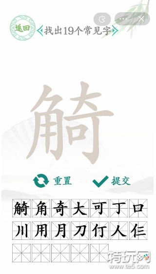 汉字找茬王觭找出19个字攻略