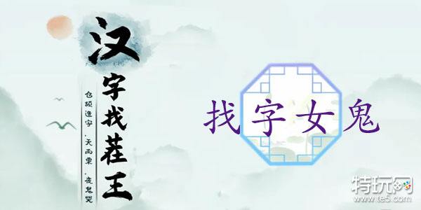 汉字找茬王媿找出21个字攻略