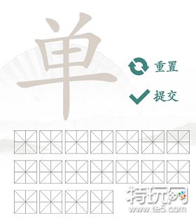 汉字找茬王单找出18个字攻略