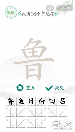 汉字找茬王鲁找出16个字攻略