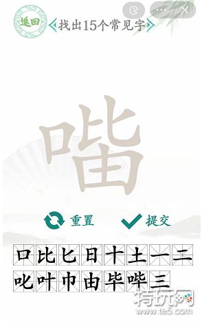 汉字找茬王口比由找出15个字攻略