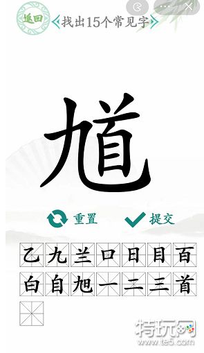 汉字找茬王馗找出15个字攻略