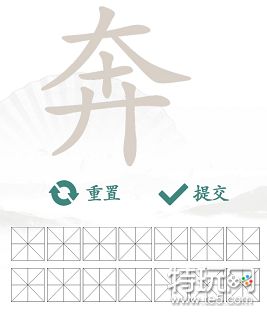 汉字找茬王奔找出14个字攻略