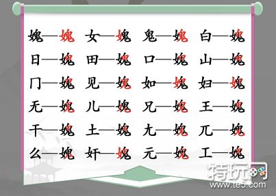 汉字找茬王媿找出21个字攻略