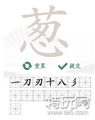 汉字找茬王葱找出15个字攻略