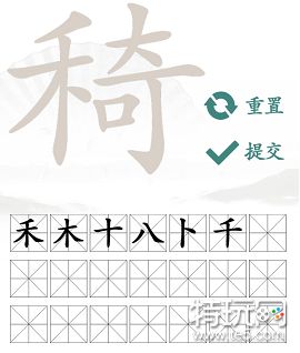 汉字找茬王椅找出21个字攻略