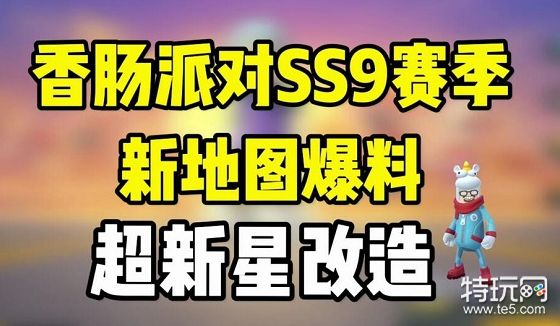 香肠派对ss9最新爆料