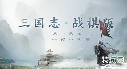 三国志战棋版武将库在哪