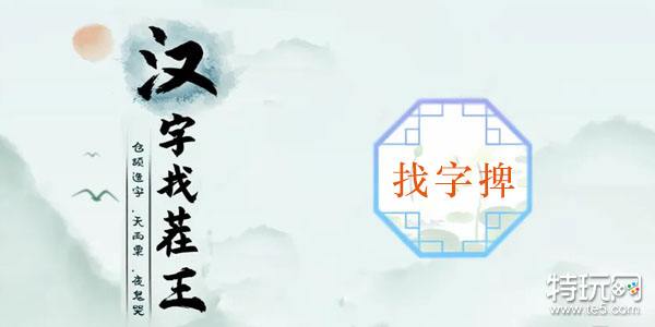 汉字找茬王捭找出19个字攻略