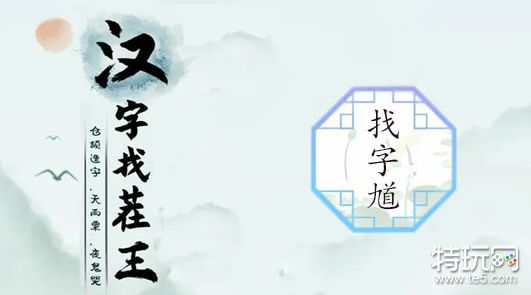 汉字找茬王馗找出15个字攻略