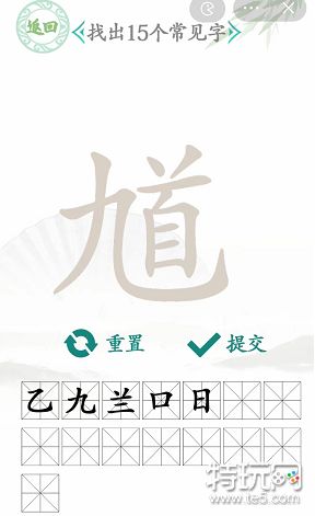 汉字找茬王馗找出15个字攻略