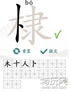 汉字找茬王棣找出16个字攻略