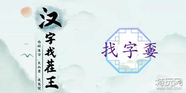 汉字找茬王嫑找出19个字攻略