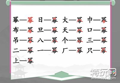 汉字找茬王幂找出16个字攻略