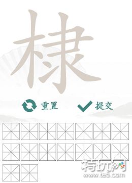 汉字找茬王棣找出16个字攻略