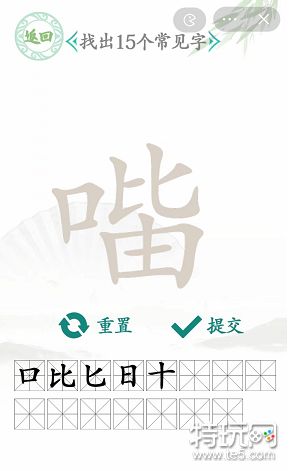 汉字找茬王口比由找出15个字攻略