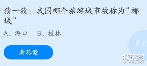 蚂蚁庄园5月31日：我国哪个旅游城市被称为椰城