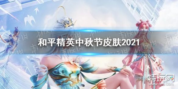 《和平精英》中秋节皮肤图鉴介绍 中秋节皮肤2021厉害吗