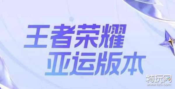 王者荣耀亚运会中国队成员名单一览