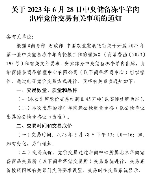 ​华储网：中央储备冻牛羊肉投放竞价交易0.45万吨