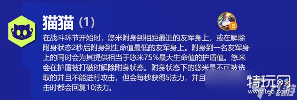 云顶之弈s6悠米阵容出装羁绊效果介绍