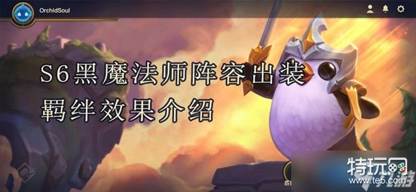 云顶之弈s6黑魔法师阵容出装羁绊效果介绍