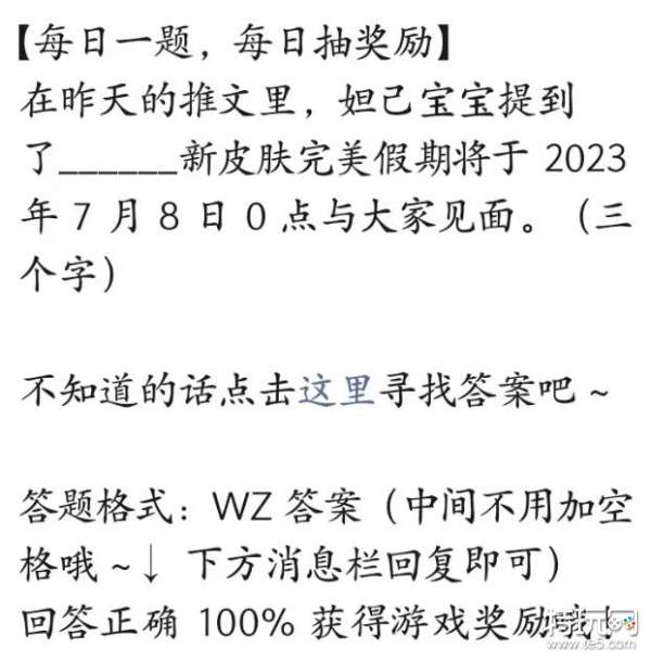 王者荣耀2023年7月6日每日一题