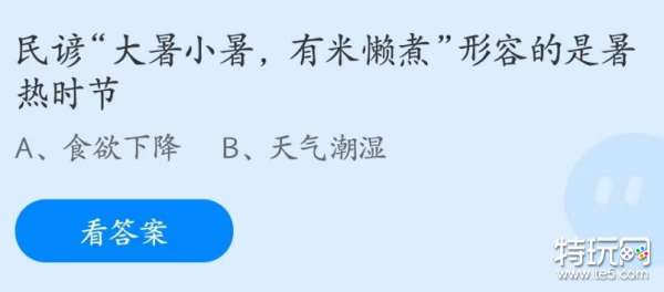 蚂蚁庄园2023年7月7日答案最新