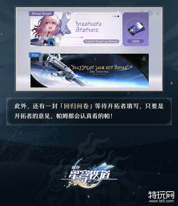 崩坏星穹铁道回归奖励介绍