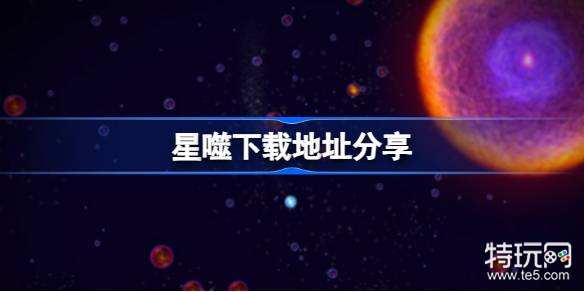 星噬下载地址分享