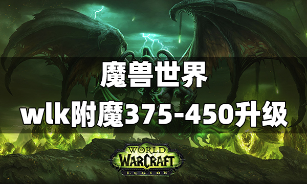 魔兽世界wlk附魔375-450升级攻略 wlk附魔375-450速冲